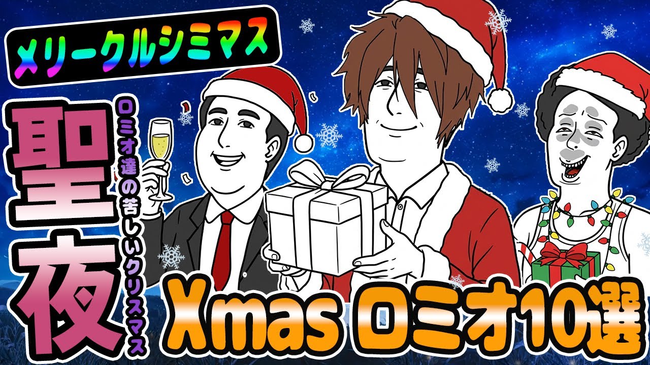 ロミオメール【10選】男『プレゼントは俺だよ』聖なる夜に受信した恐怖の復縁メッセージ集【2chゆっくり解説】