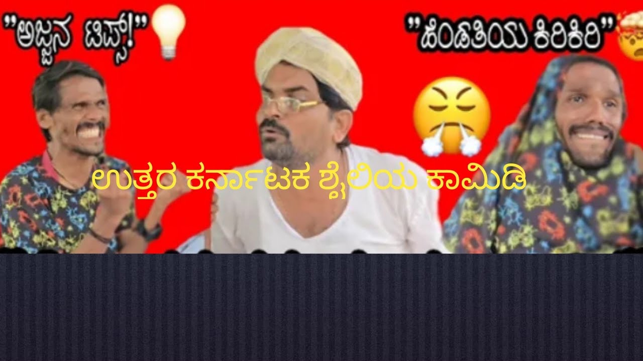 ಹೆಂಡ್ತಿಯ ಕಿರಿಕಿರಿಗಿ ಪಾರ್ಕಲಿ ಬಂದು ಕುಂತ್ರು ಅಜ್ಜನ ಟಿಪ್ಸ್ ಮಾತ್ರ ನಿಲುತಿಲ ನೋಡ್ರಿ, ಉತ್ತರ ಕರ್ನಾಟಕ ಸ್ಟಲ
