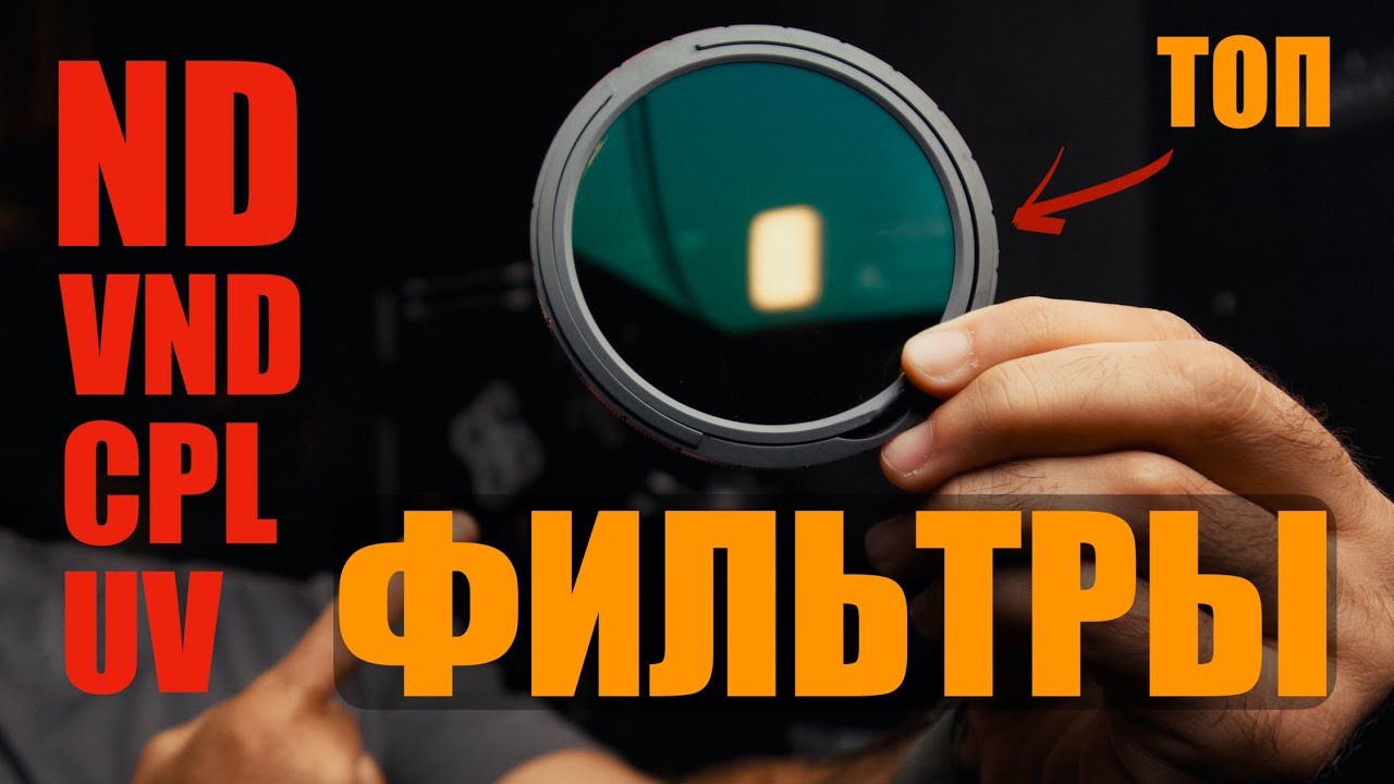 ND фильтры Freewell M2 против VND 3-7 stop | CPL | UV I ND 1000