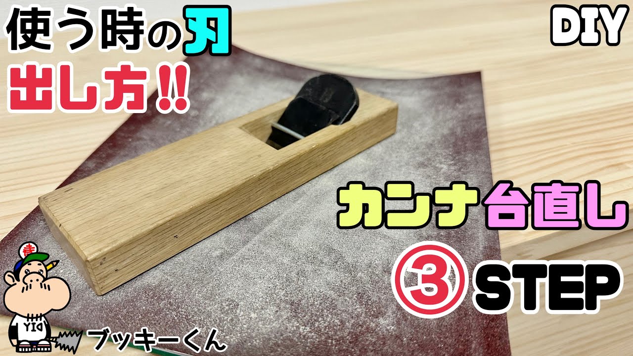 【DIY】【カンナ】【道具の使い方】【台直し】使う時の刃の出し方、台直し講座！！定期的にやりましょう！！気をつける事や、ポイントの解説！！理解することが大事です！！DIYの仕上がりも変わる！！#diy