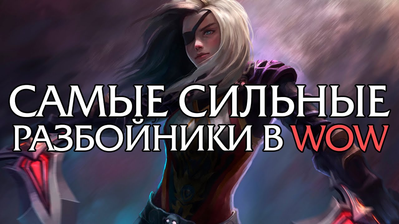 10 Самых сильных Разбойников в World of Warcraft