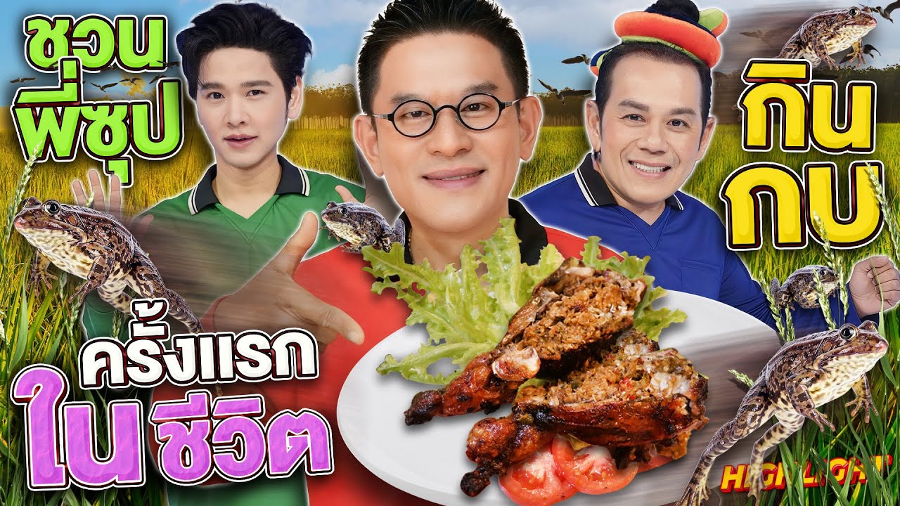 วิถีสาวอีสาน อบต.สุดม่วน #แต๋น ขุดดินตามล่าหากบจำศีล! | HIGHLIGHT SUPER100