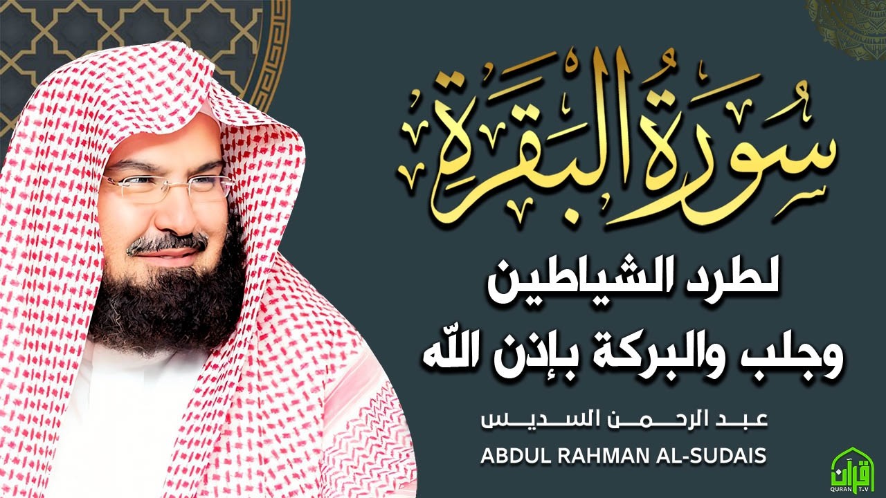 سورة البقرة كاملة عبد الرحمن السديس لطرد الشياطين من منزلك وجلب البركه Sourah Baqara Al Sudais