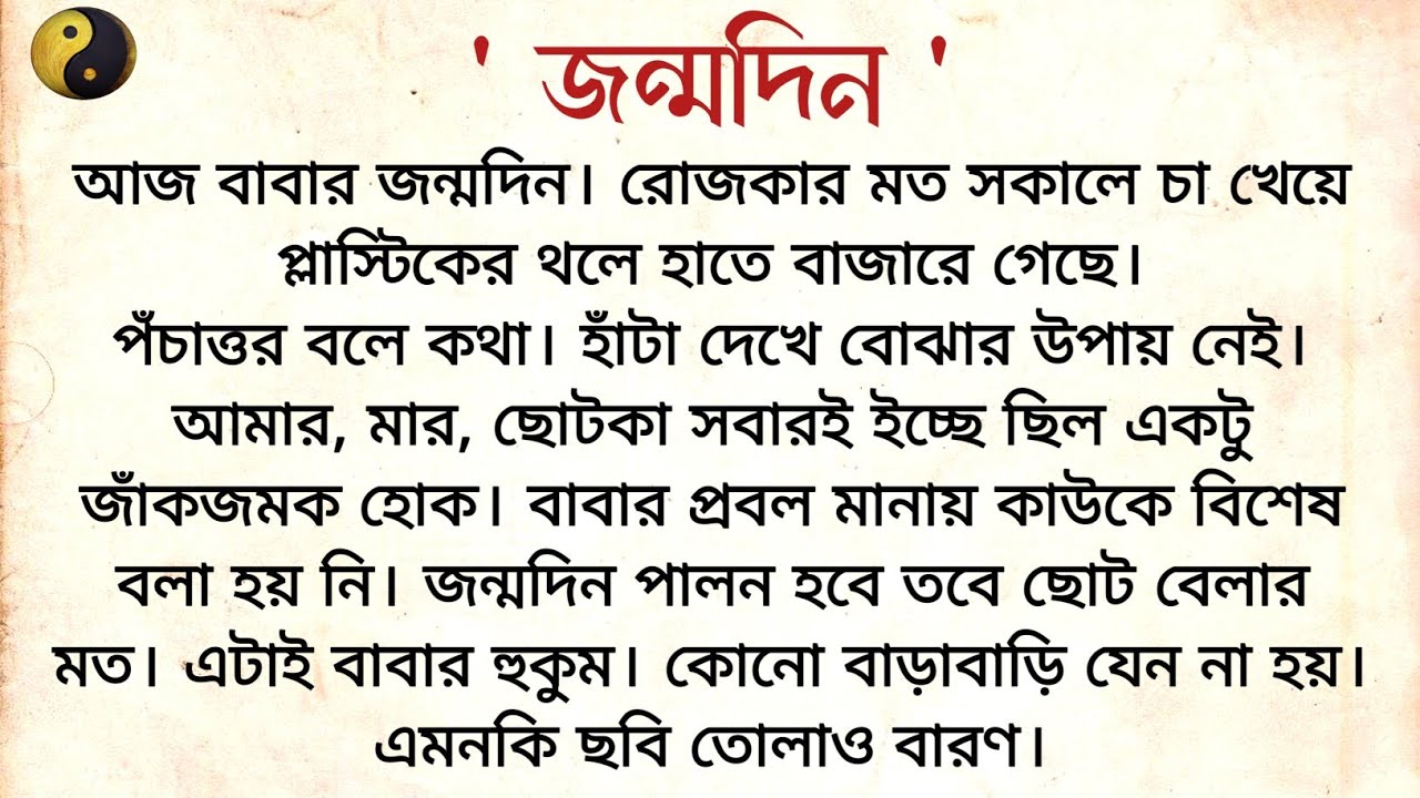 জন্মদিন ❤️💛| Bangla Short story | Heart touching story | Bangla choto golpo | বাংলা গল্প