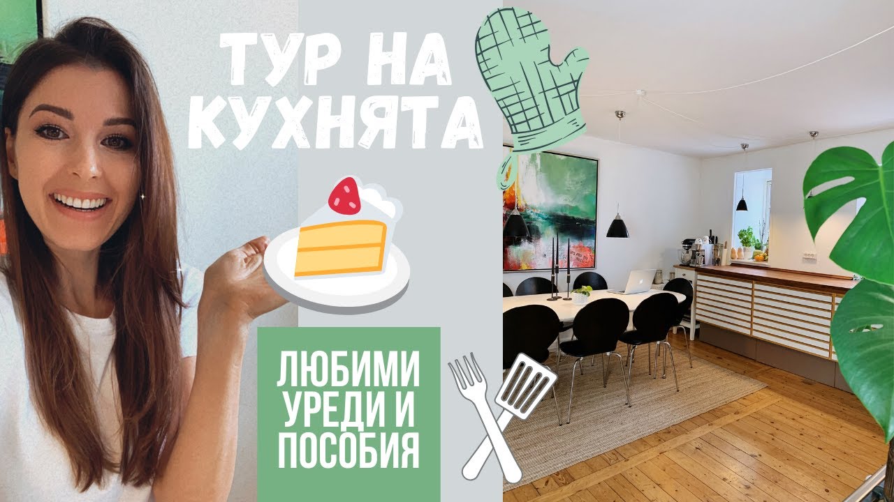 Тур на кухнята 💕Любими уреди и пособия ❤️👩🏻‍🍳