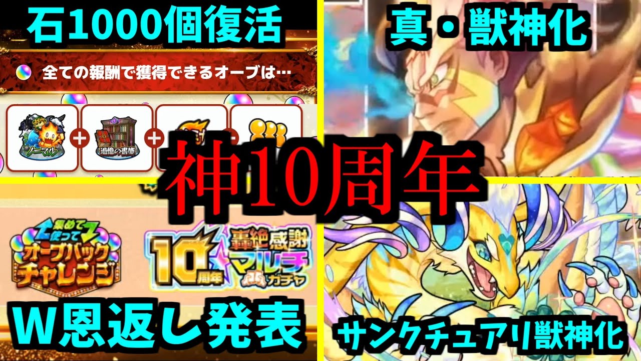 【10周年アプデ&恩返し編】神です【モンスト】