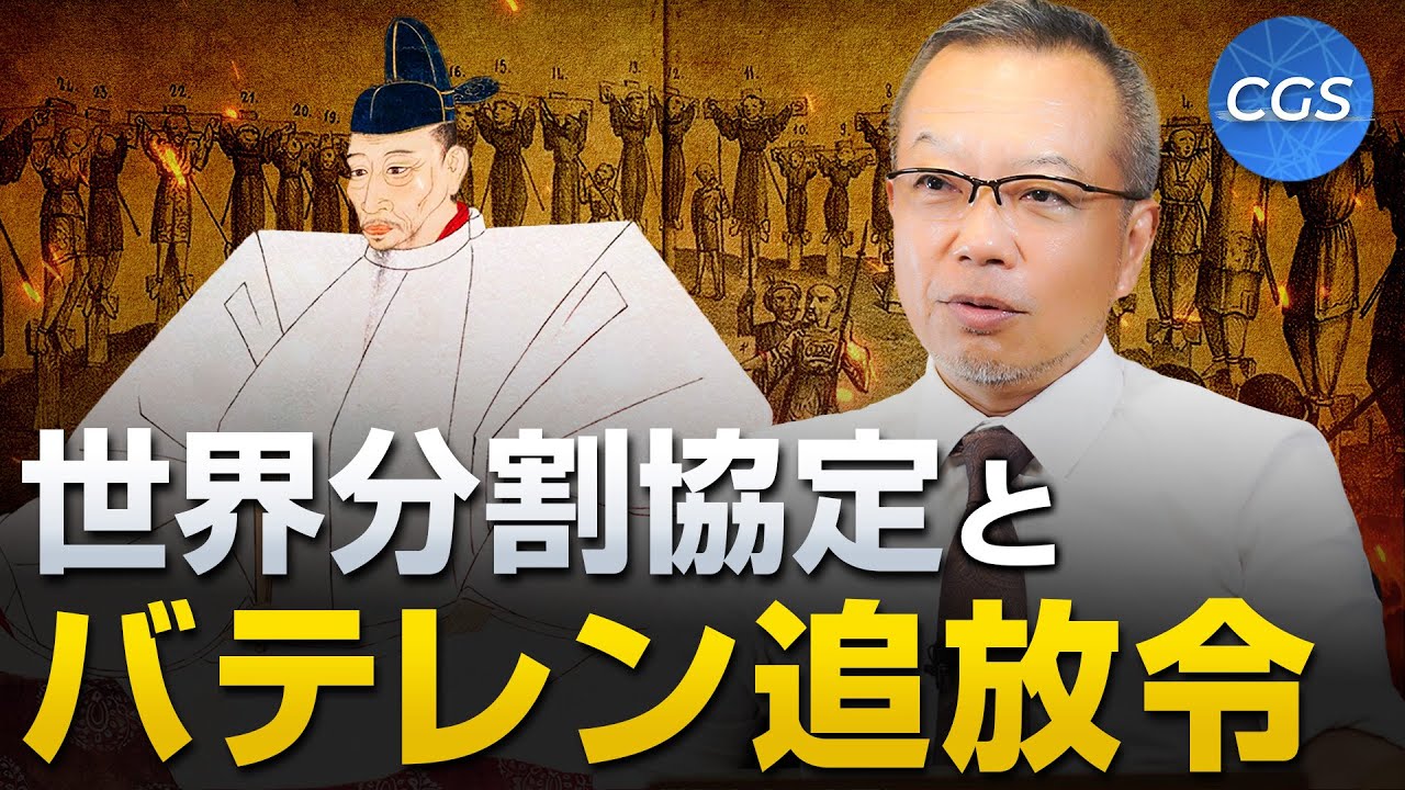 世界分割協定とバテレン追放令｜茂木誠