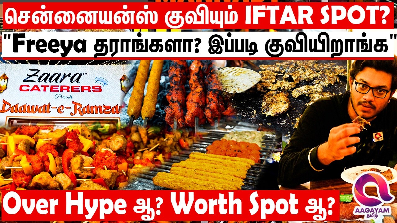 கூட்டம் அள்ளுதே..ராயப்பேட்டை zaara caterers Ifthar Time ஸ்பாட்?   Ifthar Spot |Chennai Royapettaah