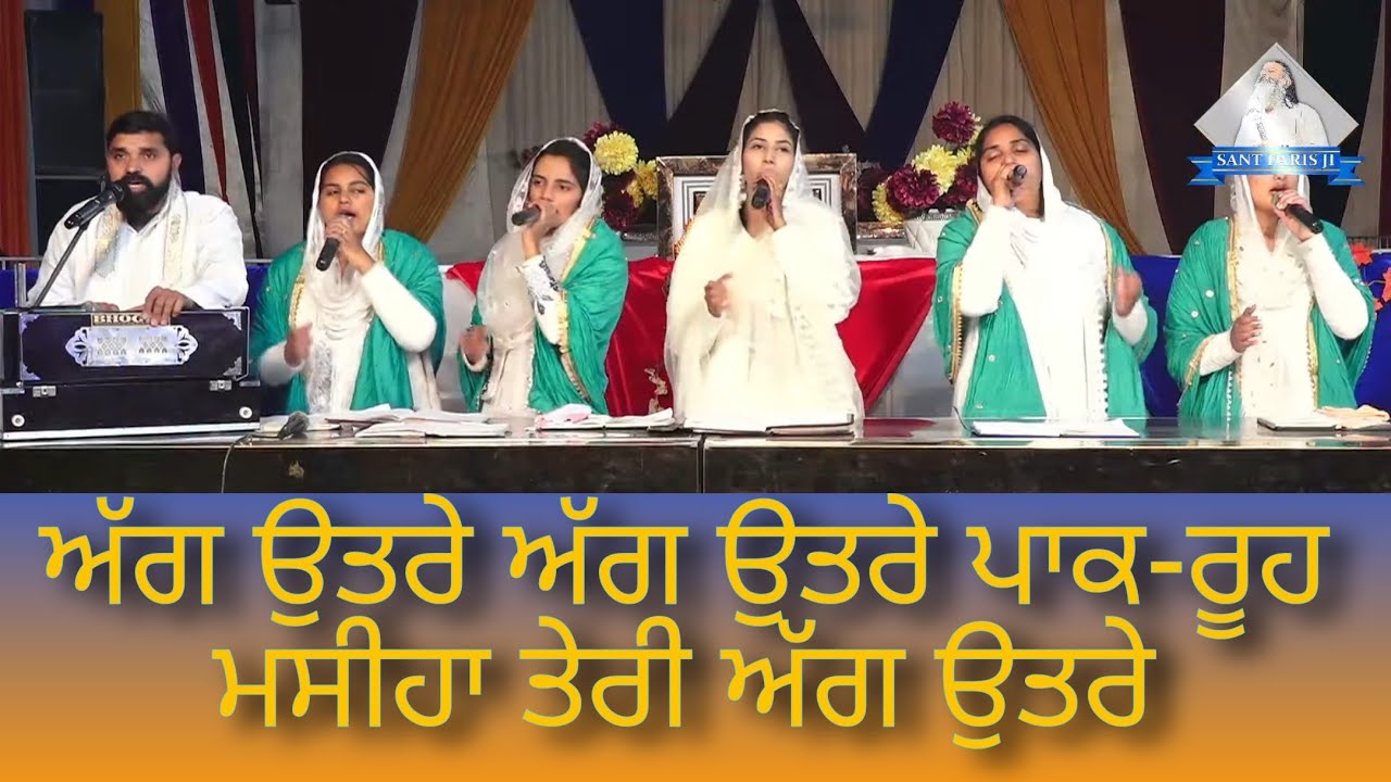 Aage Uttare - Aage Uttare Paak Rooh Masiha Teri Aag Uttare || Worshipper Rajni ||