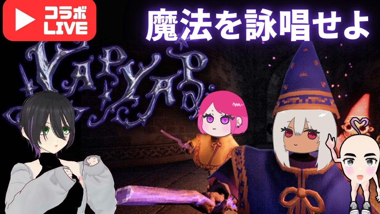 呪文を唱えて戦え！！【YAPYAP】#2