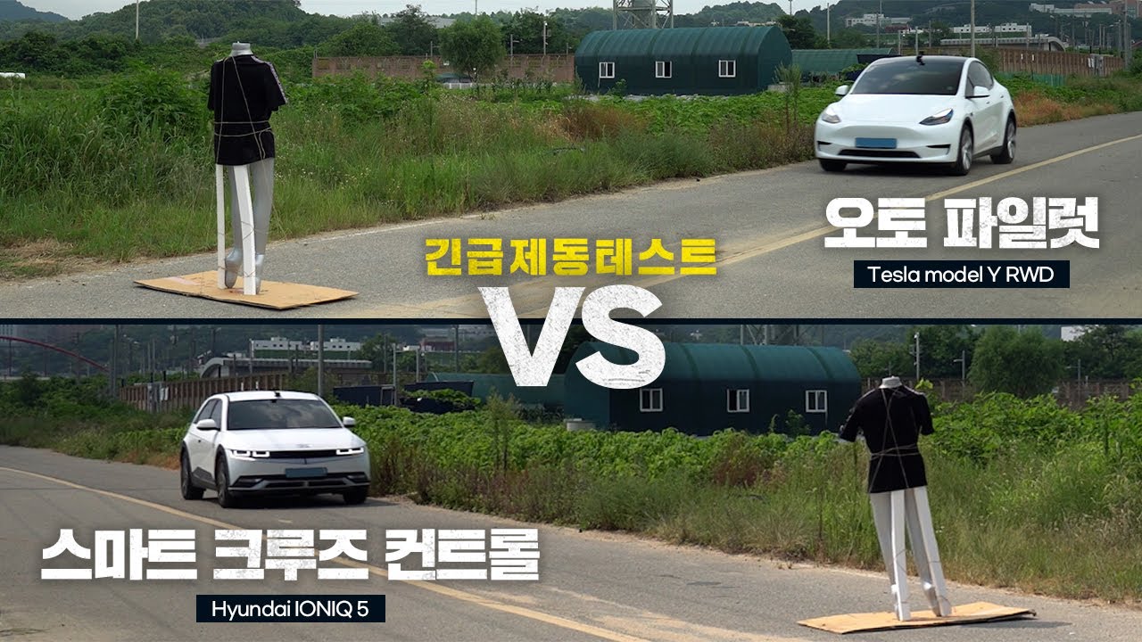 사람이 갑자기 튀어나온다면 긴급제동시스템이 얼마나 잘 작동할까? 아이오닉5 VS 테슬라 모델Y
