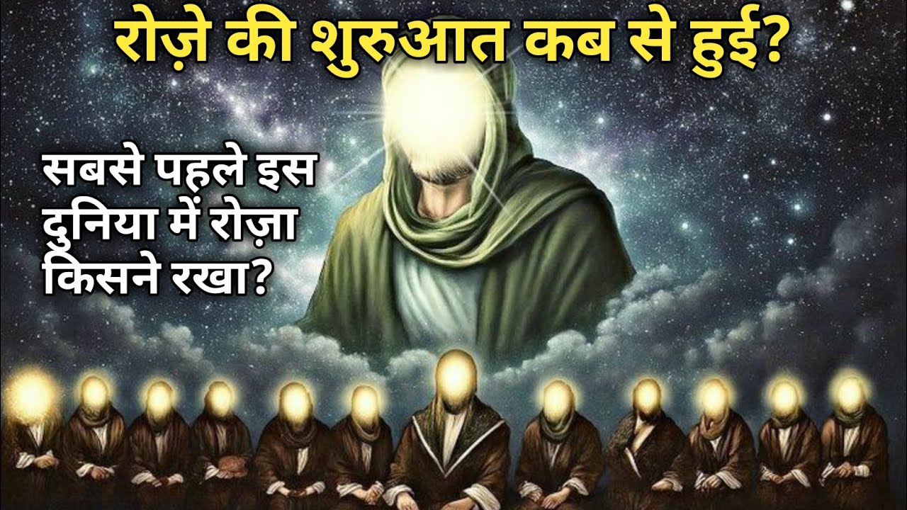 रोज़ा सिर्फ रमज़ान का नहीं था 😲 | आदम से मुहम्मद ﷺ तक रोज़ों की पूरी तारीख || #ramzan