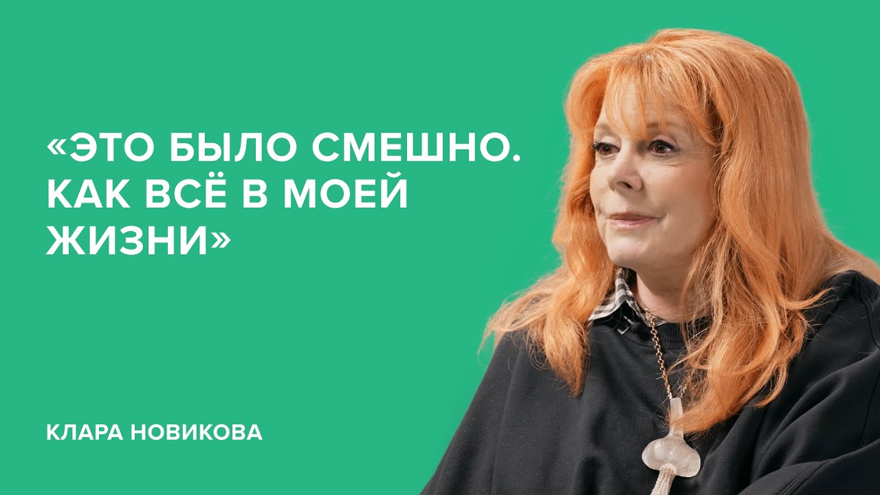 Клара Новикова: «Это было смешно. Как всё в моей жизни» // «Скажи Гордеевой»