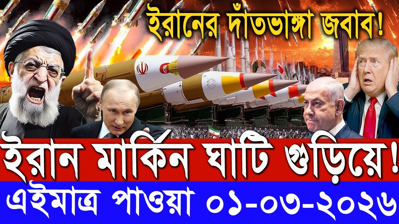 আন্তর্জাতিক সংবাদ।Today 01 March : 2025। Attack TV।ইরান ইসরাঈল সংঘাত।International News Bangla।