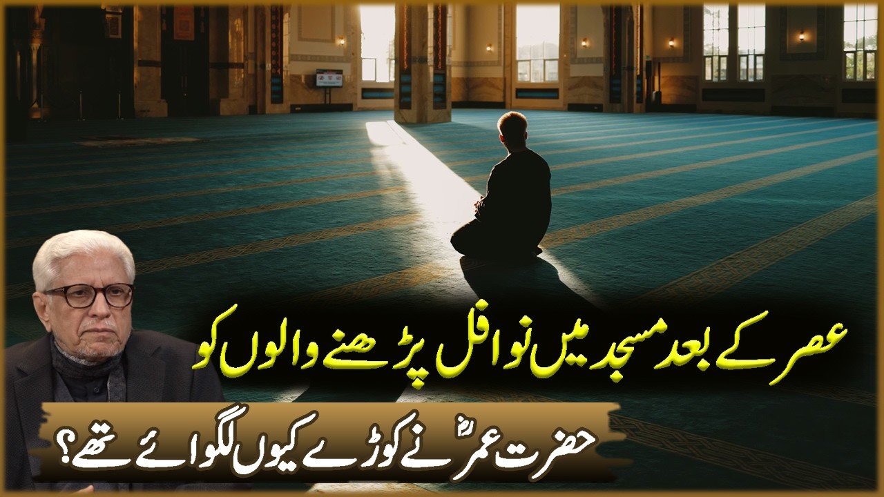 Asar Ka Bad Masjid Ma Nowafil Parhna Walon Ko Hazrat Umer Na Koray Kun Lagway Th |Javed Ahmad Ghamdi