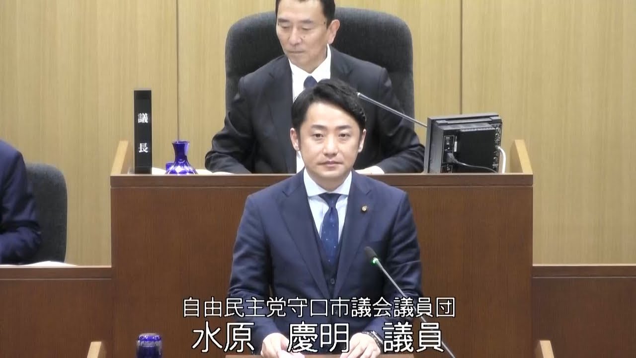 一般質問（水原議員）