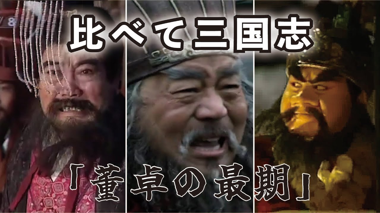 比べて三国志 09 【董卓の最期】(選んだ名シーンを”BS三国志””THREE KINGDOMS