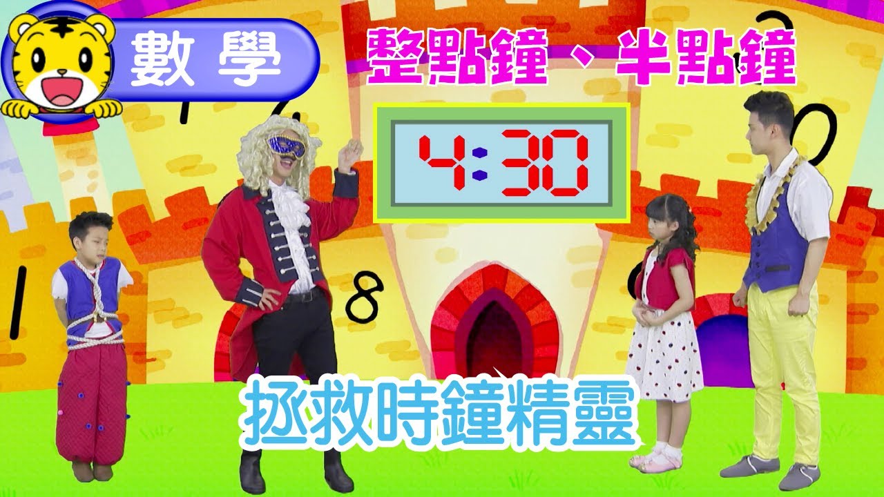 巧虎【聰明小學堂】拯救時鐘精靈 #整點鐘 #半點鐘 #時間 #時鐘 #幼兒 #親子 #育兒 #卡通 #動畫