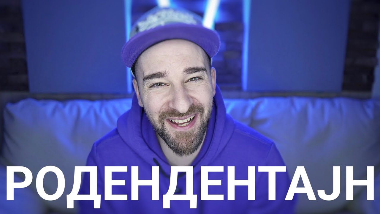 Кој те праша?! - Родендентајн 