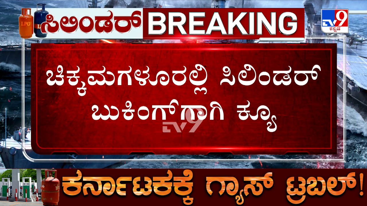 Karnataka LPG Crisis: ಚಿಕ್ಕಮಗಳೂರಲ್ಲಿ ಸಿಲಿಂಡರ್ ಬುಕಿಂಗ್​ಗಾಗಿ ಕ್ಯೂ! ಹುಬ್ಬಳ್ಳಿಯಲ್ಲಿ ಆಟೋ CNG ಬಂಕ್ ಬಂದ್!