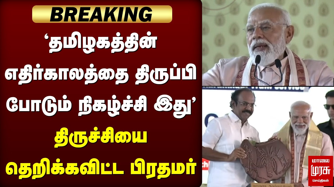 Breaking : திருச்சியை தெறிக்கவிட்ட பிரதமர் Modi | Trichy | BJP