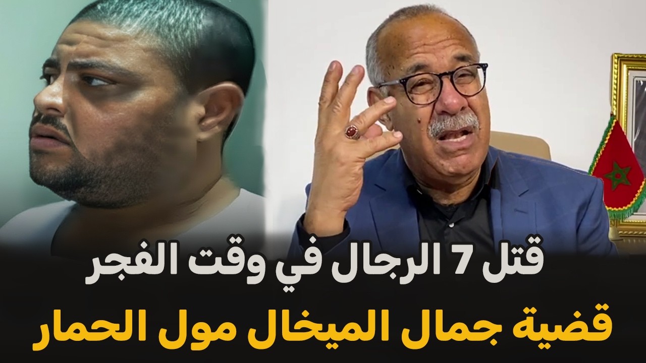عبد القادر الخراز يحكي... قضية جمال الميخال مول الحمار... قضية صعيبة🛑 قصة جديدة