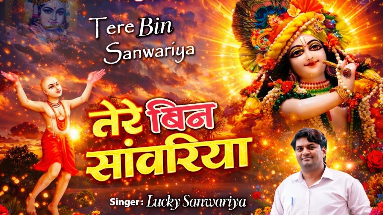 New Khatu Shyam Bhajan 2025 | Tere Bin Sanwariya | तेरे बिन साँवरिया | Latest Shyam Bhajan 2025