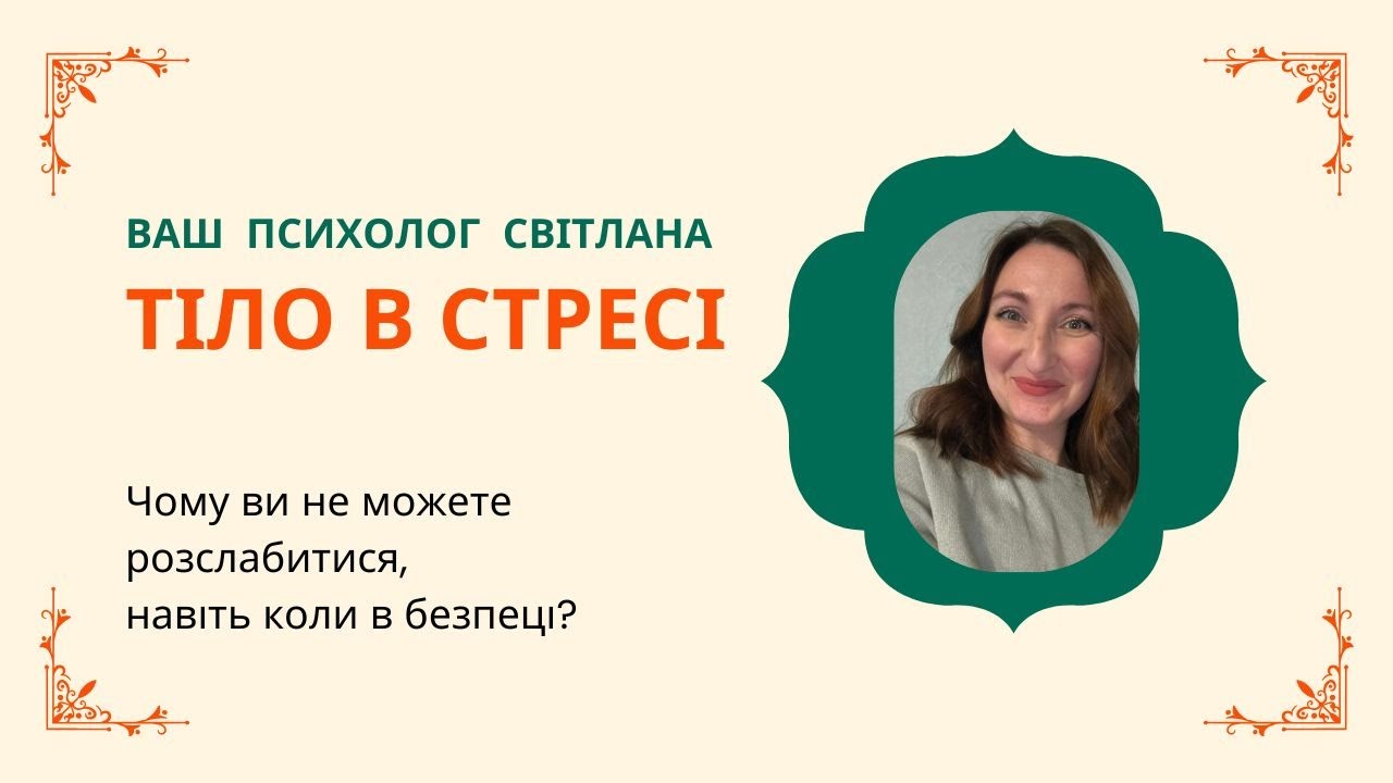 Психолог Світлана Кошин - Тіло в стресі