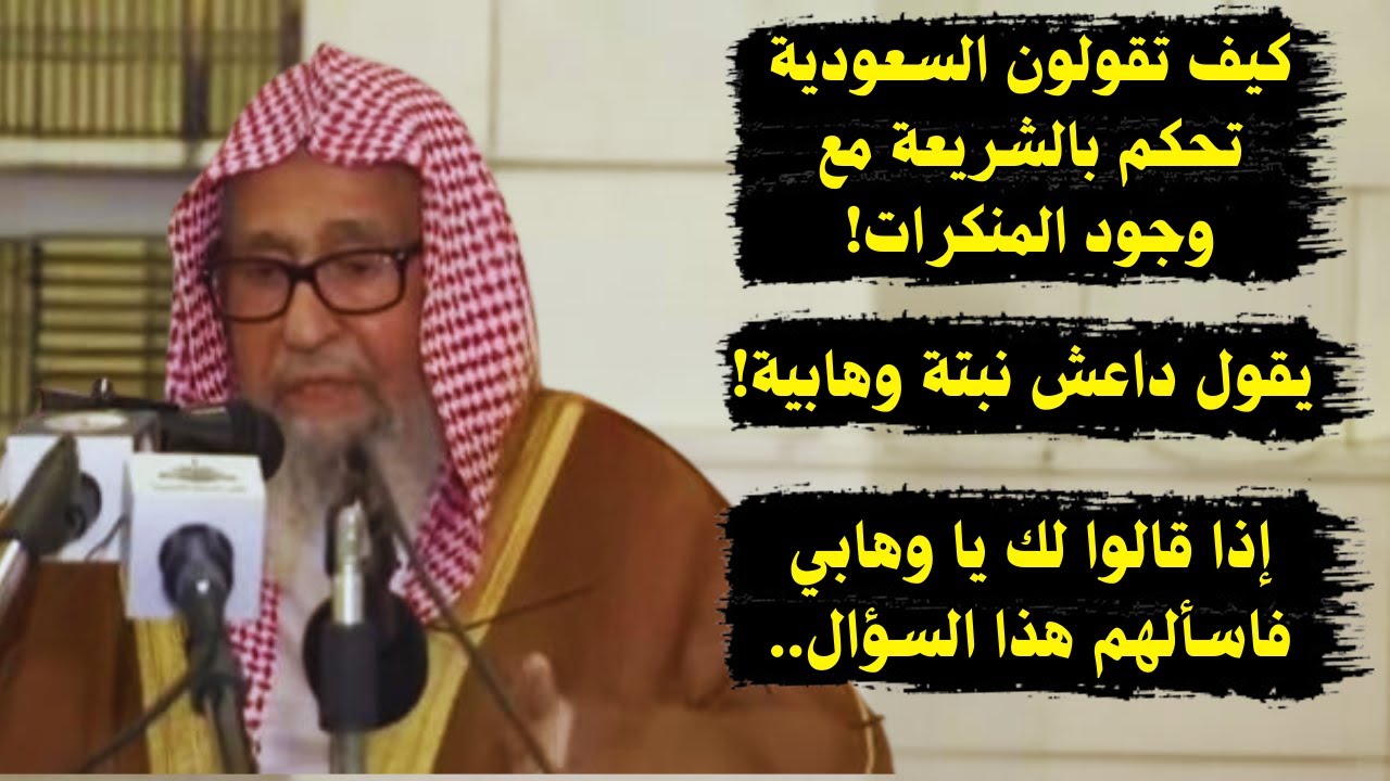 كيف تقولون إن السعودية تحكم بالشريعة مع وجود المنكرات؟ أسئلة منوعة!  | الشيخ صالح الفوزان
