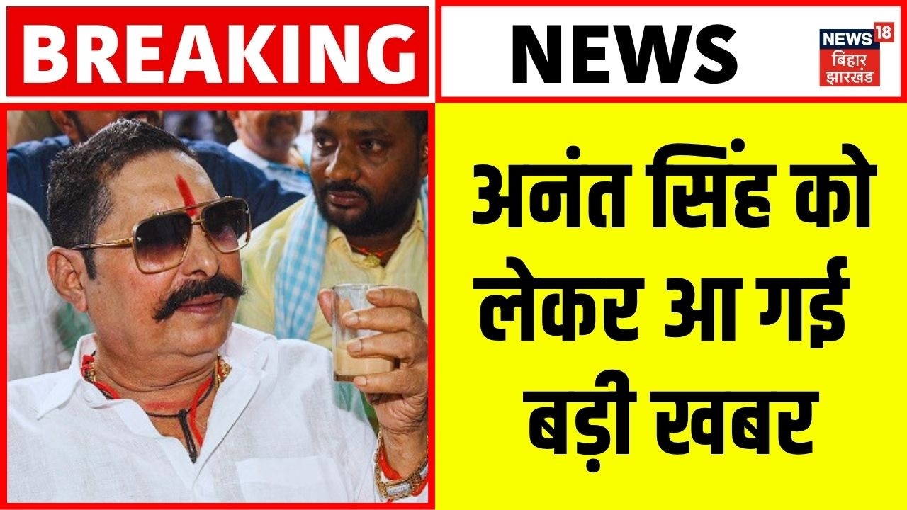 Anant Singh Bail : अनंत सिंह को लेकर आ गई बड़ी खबर | Dularchand Yadav Case  | Top | Bihar News