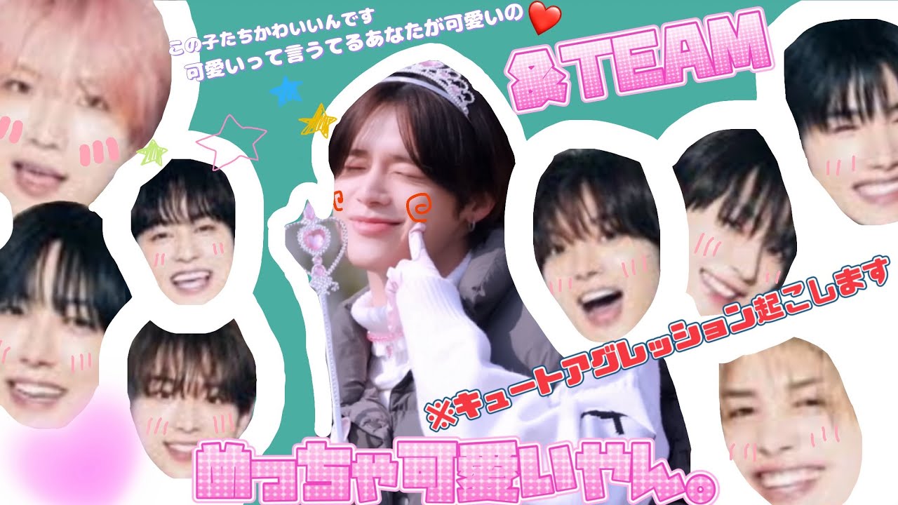 【&TEAM👑】とにかく可愛すぎてキュートアグレッション起こしちゃいます😽❤️キューアグ注意⚠️可愛いの回数にも注目👀✨