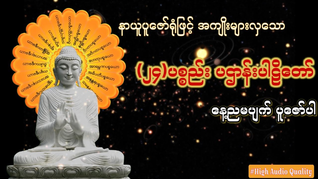 (၂၄) ပစ္စည်း ပဌာန်းပါဠိတော် (High Quality)