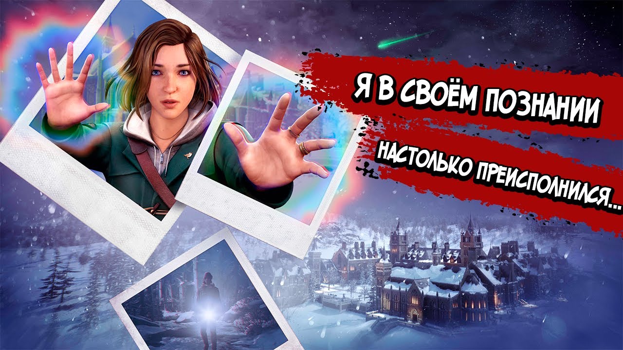 Life is Strange: Double Exposure – СЮЖЕТ ПО РОФЛУ