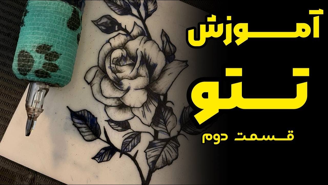 آموزش تتو بدن قسمت دوم