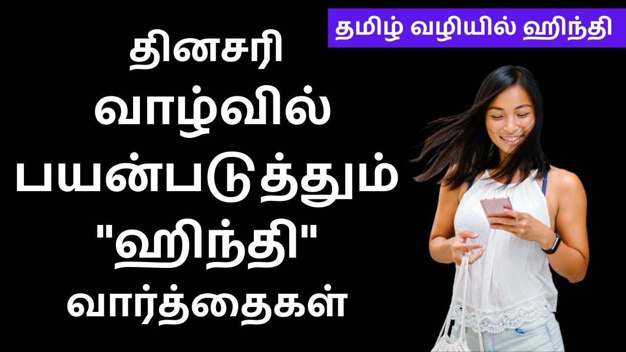 20+ ஹிந்தி  வார்த்தைகள்  | 20+ Hindi words in Tamil | Spoken Hindi through Tamil | ponmalar Joseph |