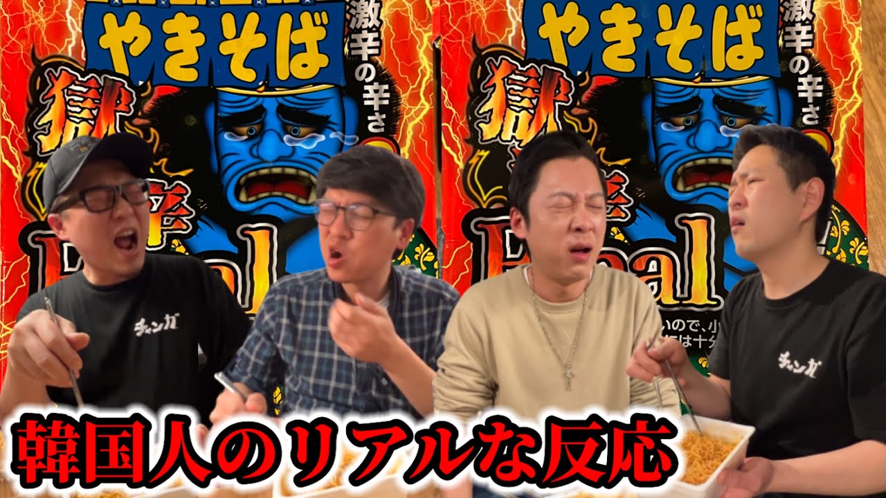 辛いもの好きな韓国人がペヤング獄激辛Finalを食べた結果!!! | 韓国人の反応を全部見せます!!!