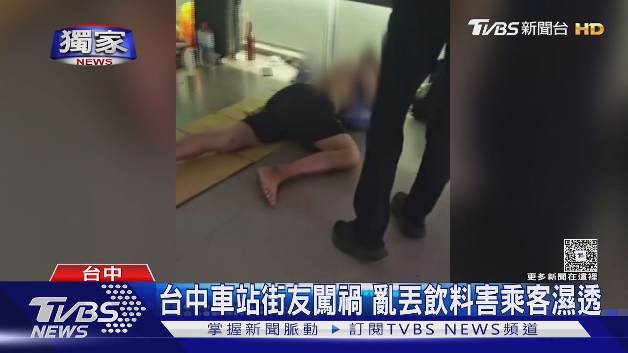 #獨家 台中車站街友亂丟飲料砸中人 被害女報警怒PO文 ｜TVBS新聞 @TVBSNEWS02