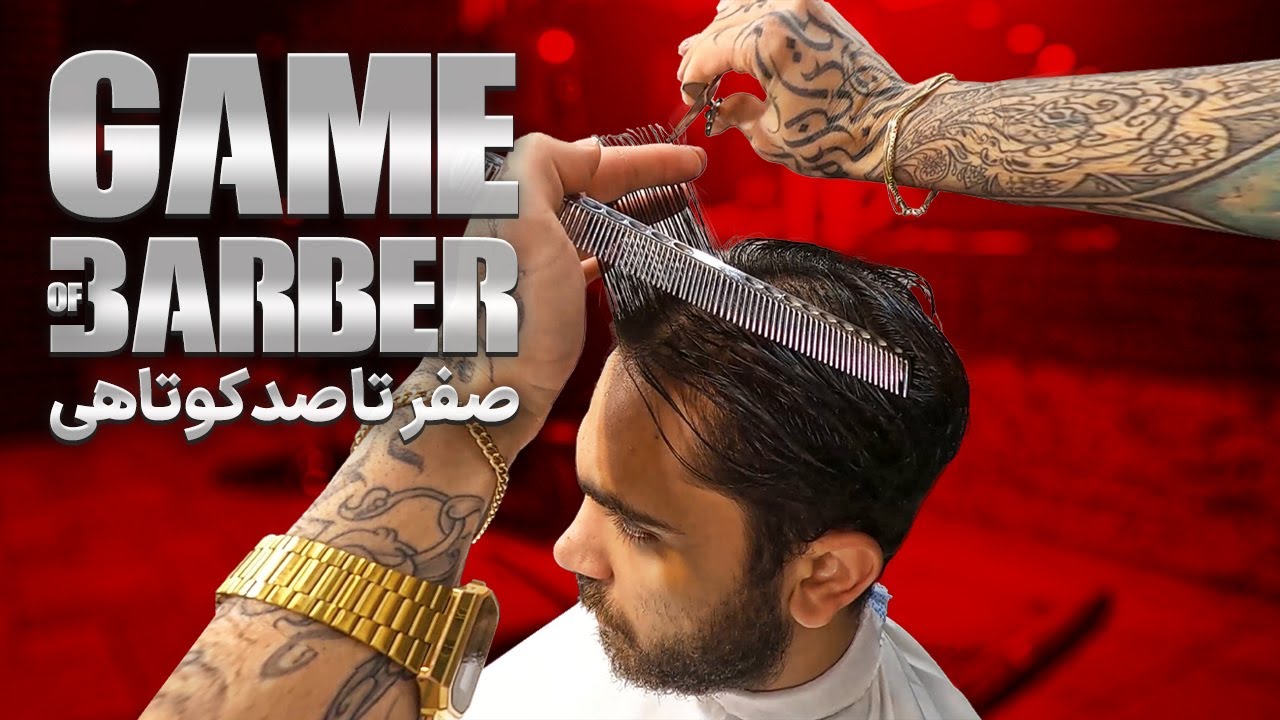 سان سالن - صفر تا صد کوتاهی مو