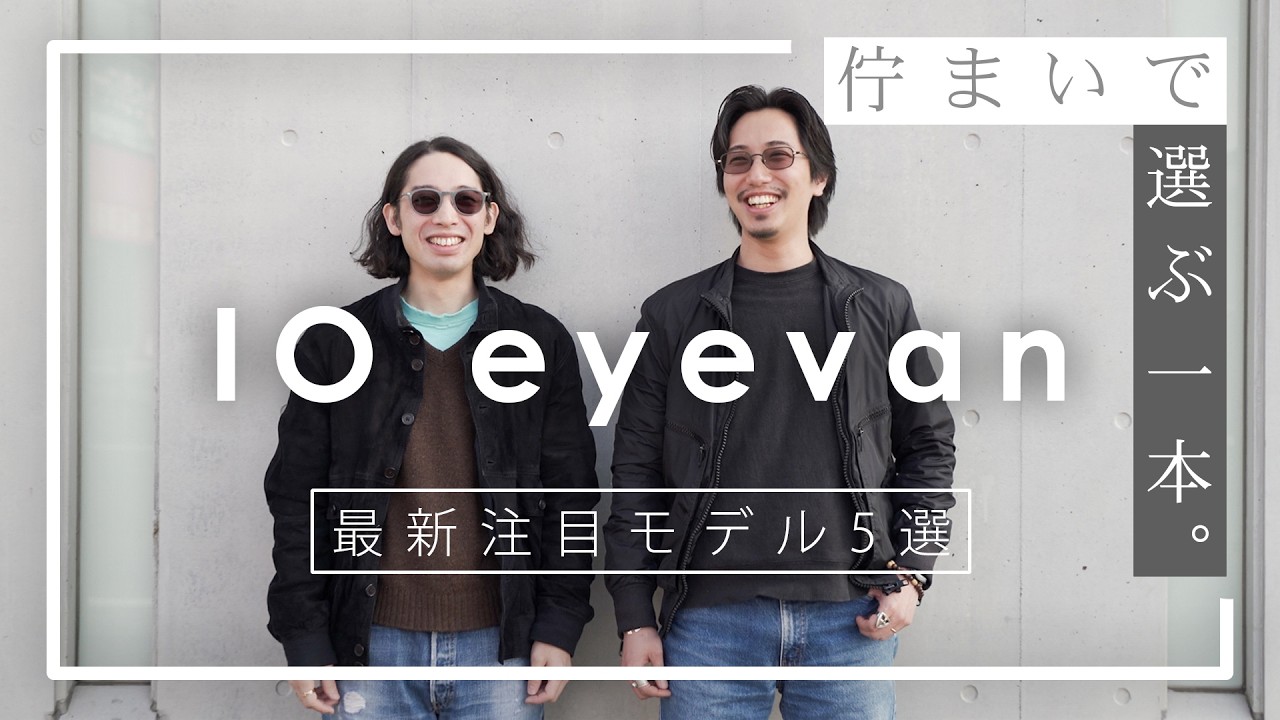 【佇まいで選ぶ一本】10eyevan注目モデル5選！