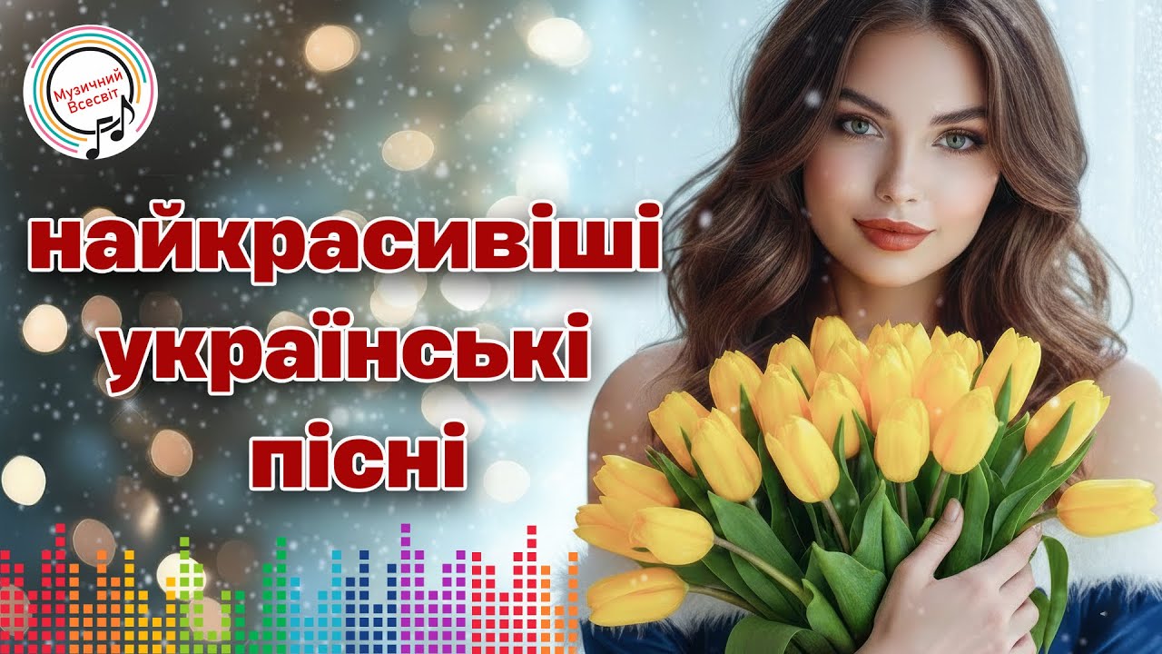НАЙКРАСИВІШІ УКРАЇНСЬКІ ПІСНІ - ГАРЯЧІ ХІТИ ! СВІЖІ ХІТИ 2026! ФАЙНА ЗБІРКА!