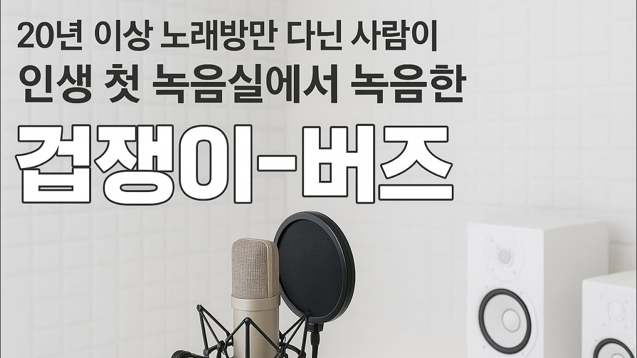 겁쟁이 - 애아빠커버 [원곡:버즈] (+ 가사, 20년 노래방만 다닌 사람의 첫 녹음)