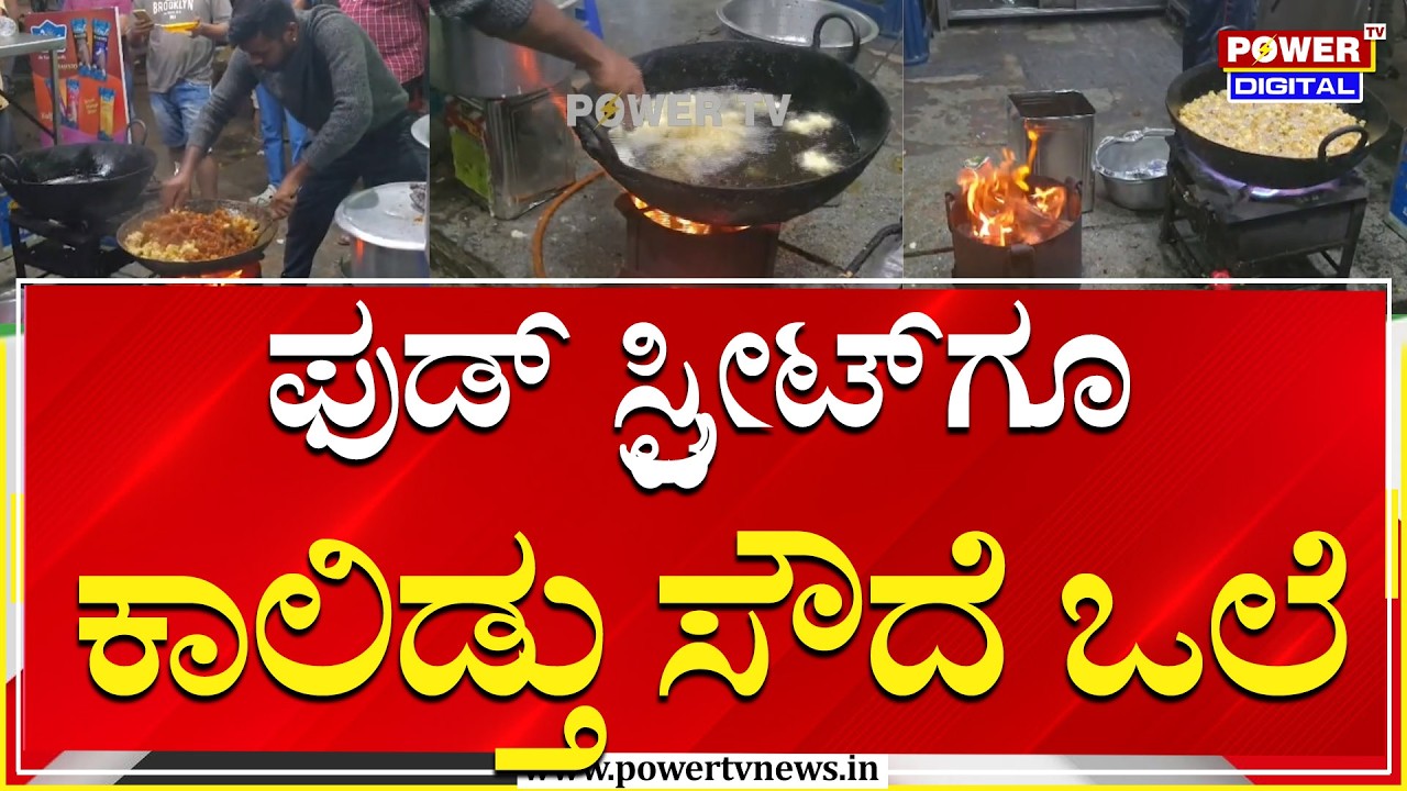 Mysuru : ಸೌದೆ ಒಲೆಯಲ್ಲೇ ಗೋಬಿ ಮಂಚೂರಿ ಮತ್ತು ಫ್ರೈಡ್​ ರೈಸ್​ ತಯಾರಿ | Power Tv