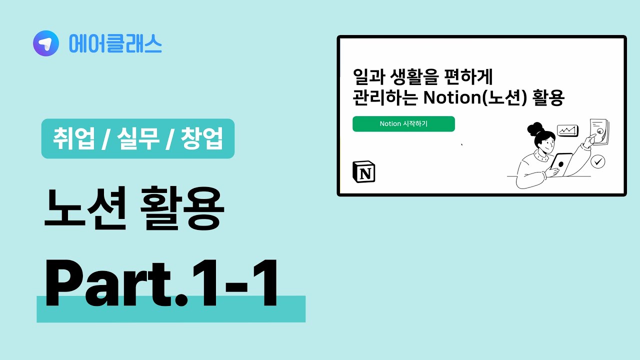 노션 활용 방법 | 일과 생활을 편하게 관리하는 Notion(노션) 활용 Part.1 기본 1 | 취업·실무·창업 | 에어클래스