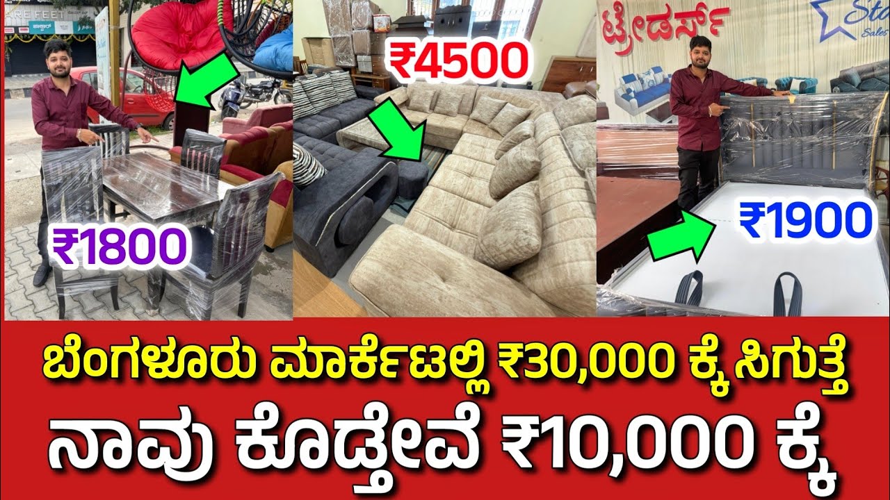 ನಾನು ಕೋಡುವ ಬೆಲೆಗೆ ಕರ್ನಾಟಕದಲ್ಲಿ ಯಾರು ಕೊಡಲ್ಲಾ, Furniture Manufacturers, Dining Table, sofa set, emi 