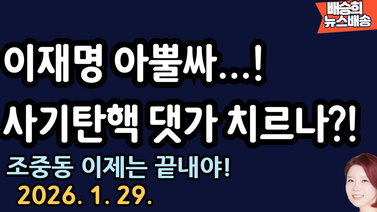 여당 뚜껑 열어보니..이럴수가![배승희 뉴스배송]