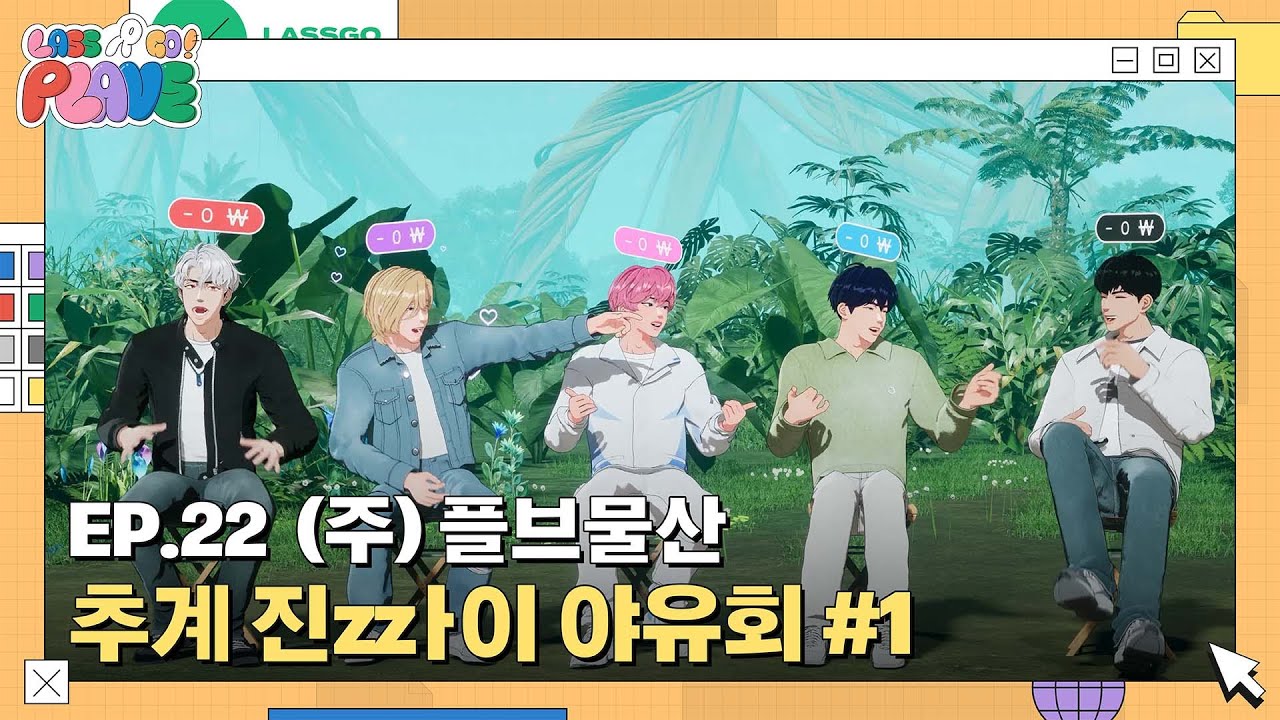 (SUB) [LASSGO PLAVE] EP.22 | (주) 플브물산 👔 2024 추계  진zzㅏ이 야유회 🏕️🍁 #1