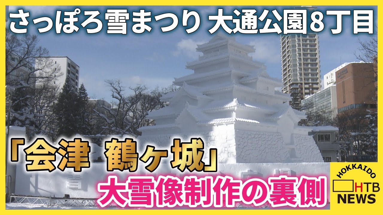 記者体験！難攻不落の名城「会津 鶴ヶ城」大雪像制作の裏側～第76回さっぽろ雪まつり大通会場8丁目大雪像～