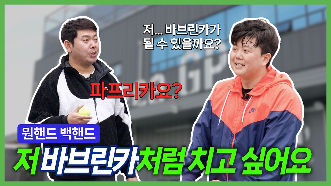 원핸드 백핸드의 로망을 현실로!? 파워와 타점 교정 (feat. 바브린카를 꿈꾸는 3년 구력의 구독자) | 백핸드 원포인트 레슨 | 슈퍼메카 장원장 시즌2