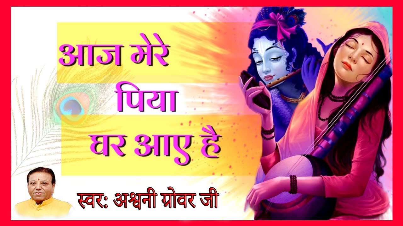 चौक पुराओ माटी रंगाओ, आज मेरे पिया घर आये Aaj Radha Raman Ghar Aayenge Ashwani Grover Latest Bhajan