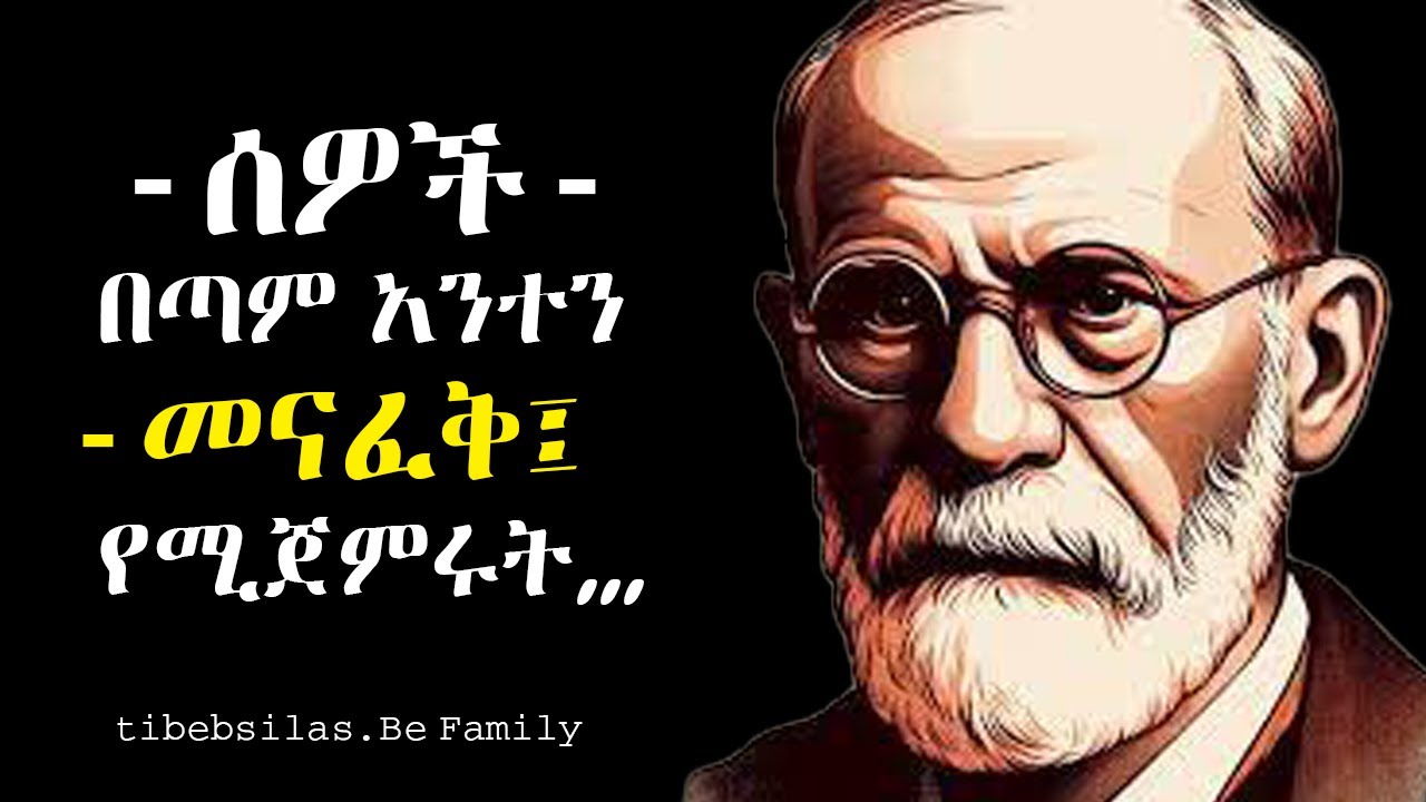 ጠቃሚ የስነ ልቦና እውነታዎች ስለ ሰው | health and Psychology facts human beings | tibeb silas | tibebsilas